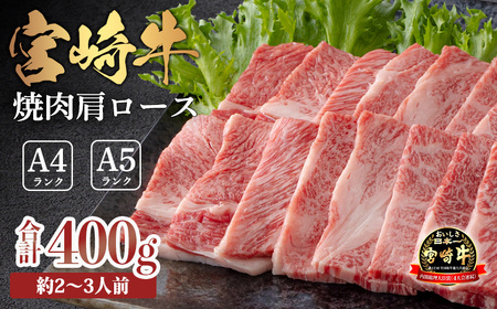 宮崎牛焼肉（肩ロース）約400g　TF0572-P00012