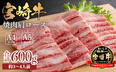 宮崎牛焼肉（肩ロース）約600g TF0573-P00012