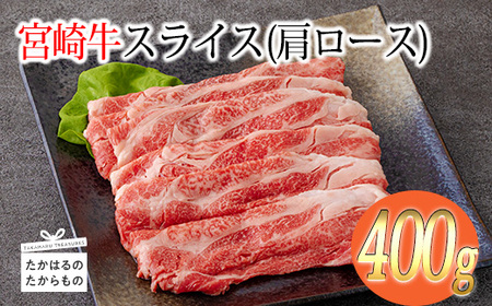 宮崎牛スライス（肩ロース）約400g　TF0574-P00012