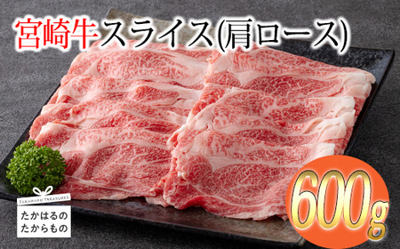 宮崎牛スライス（肩ロース）約600g　TF0575-P00012