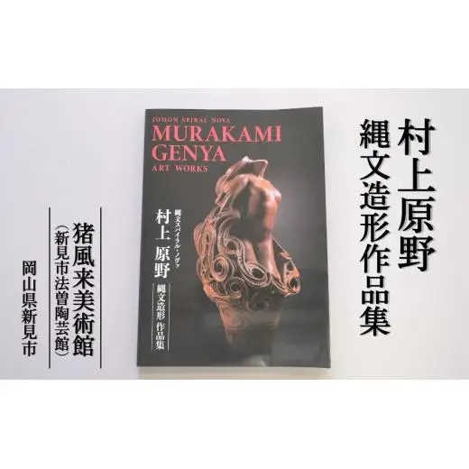 図録「村上原野縄文造形作品集」
