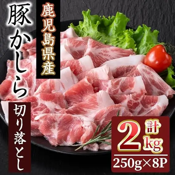 鹿児島県産 豚かしら 切り落とし (250gx8P・計2kg) 国産 豚肉 小分け【アグリおおすみ】A324-v01