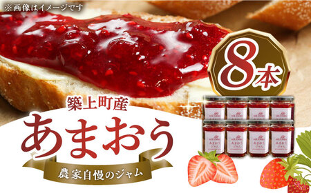 いちご あまおう ジャム 8本 | [ABAG005] いちご 苺