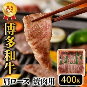 A5ランク 博多和牛 肩ロース 焼肉用 400g_牛肉 400g 博多和牛 肩ロース A5ランク 焼肉 バーベキュー 赤身 霜降り 柔らかい ジューシー 濃厚な旨味 お子様 ご年配 久留米市 肉 牛 国産 ブランド牛 手切り お取り寄せ お取り寄せグルメ アウトドア キャンプ 福岡県 送料無料 冷凍 〔Ab027〕