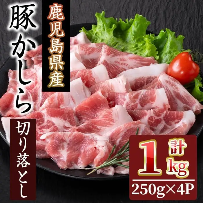 鹿児島県産 豚かしら ・ 切り落とし (250gx4P・計1kg) 国産 豚肉 小分け【アグリおおすみ】A323-v01