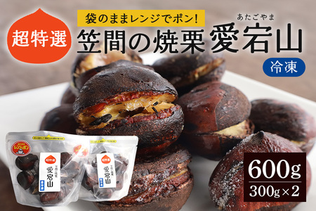 焼き栗 600g (300g×2パック) 冷凍 栗 超特選 熟成栗 焼栗 愛宕山 あいきマロン株式会社 AQ-002
