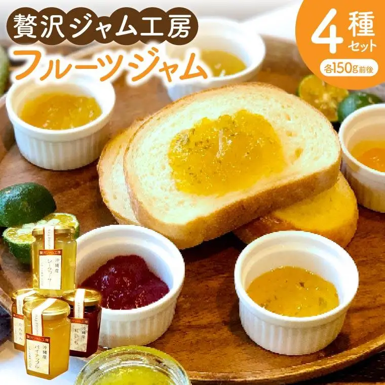贅沢ジャム工房4種セット