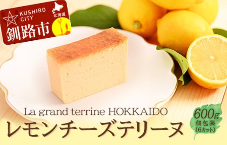 北海道産100% レモン チーズテリーヌ（600g×1箱） ふるさと納税 スイーツ バレンタイン ホワイトデー デザート ケーキ 菓子 F4F-2055