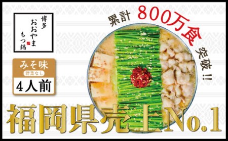 もつ鍋 おおやま みそ味 4人前 ギフト対応可 | もつ鍋 博多