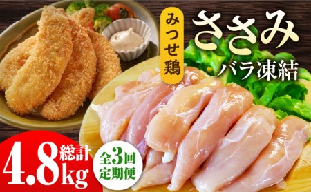 ＜全3回定期便＞みつせ鶏ささみ（バラ凍結）1.6kg（200g×8袋）/ヨコオフーズ 鶏肉 鶏肉 鶏肉 [FAE118]