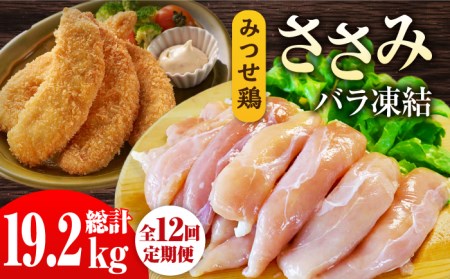 【12回定期便】佐賀県産 みつせ鶏 ささみ（バラ凍結）1.6kg（200g×8袋）ササミ 小分け[FAE120]