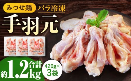 ＜煮物やBBQ、カレーに！＞みつせ鶏手羽元開き(バラ凍結)420g×3袋 吉野ヶ里町/ヨコオフーズ てば とりにく 鳥 鳥肉 鶏肉 鶏肉 国産 使いやすい 便利 小分け 冷凍 料理 [FAE121]