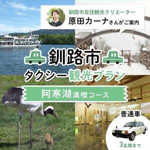 釧路市在住観光クリエーター　原田カーナさんがご案内する釧路市タクシー観光プラン　阿寒湖満喫コース（普通車） F4F-5957