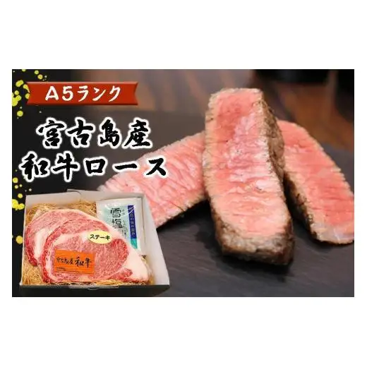 DK001　特選（A5ランク）宮古島産和牛ロースステーキセット