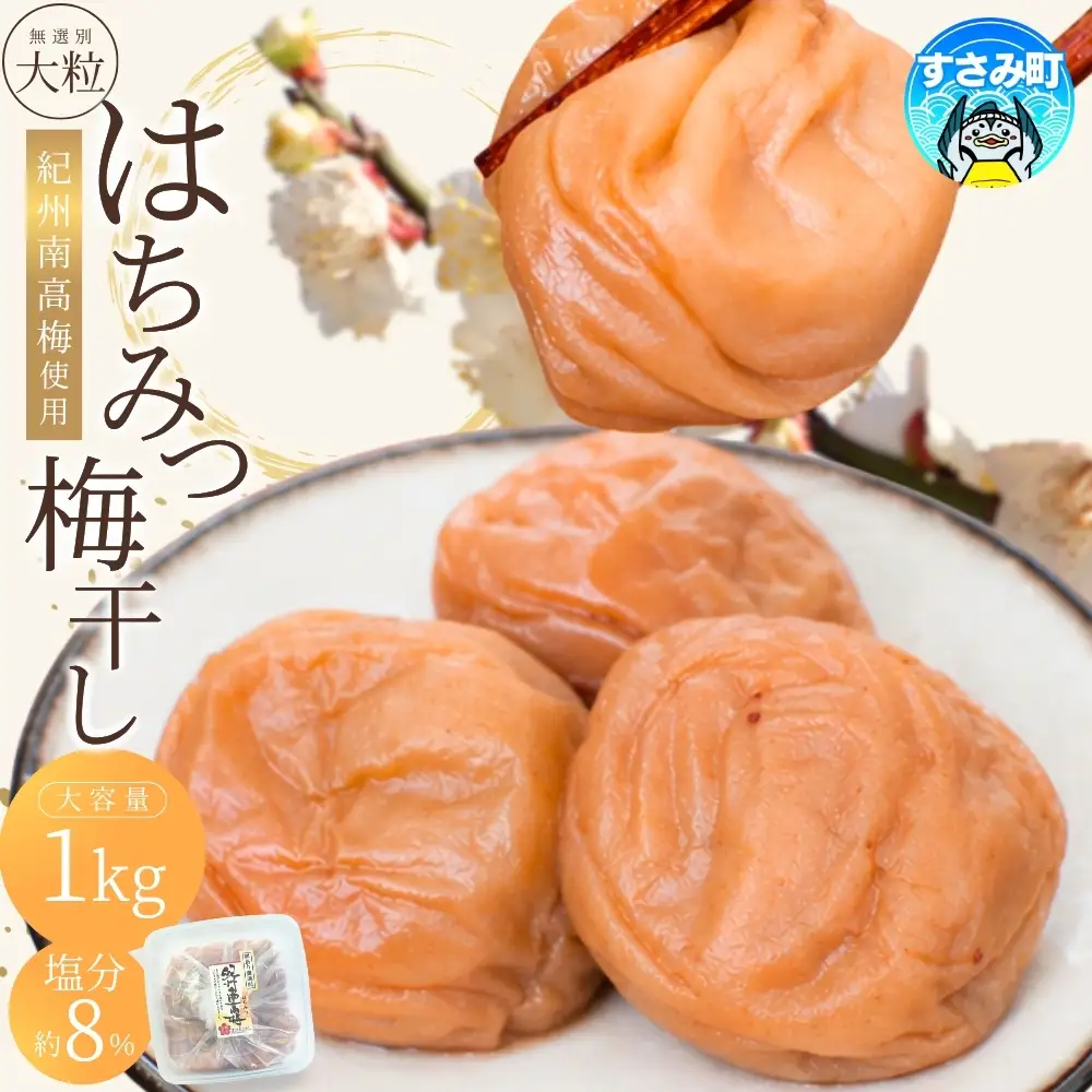 梅干し 大粒はちみつ梅干し 塩分約8%大容量1㎏【khs118】