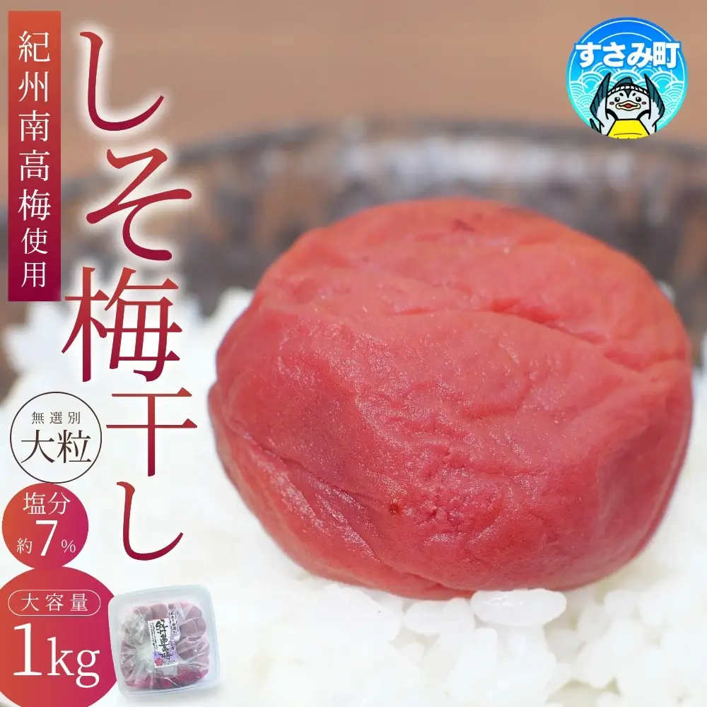 梅干し 大粒 1㎏ 塩分約8% しそ梅干し ご家庭用 【khs120】