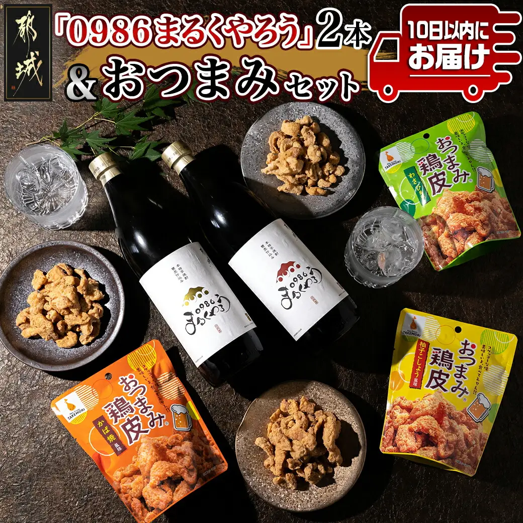 芋焼酎『0986まるくやろう』2本&おつまみセット ≪みやこんじょ特急便≫_11-2005_(都城市) 壺仕込み本格芋焼酎 25度 20度 900ml おつまみ鶏皮 3種 柚子こしょう風味 わさび風味 かば焼風味 秋特集