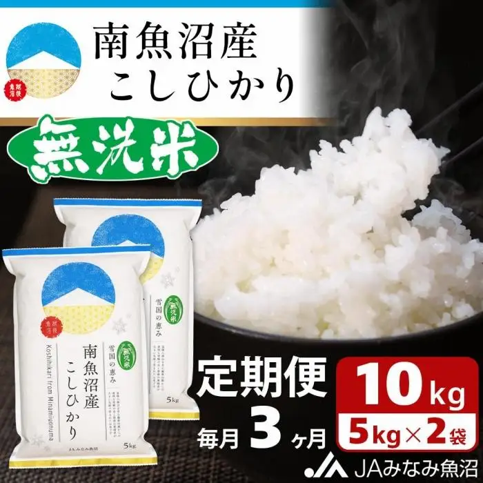 【JAみなみ魚沼定期便】南魚沼産こしひかり無洗米（10kg×全3回）研がずに炊ける 節水 手間いらず 精米 特A獲得日本一産地 高品質精米 雪国の恵み もっちり甘い 南魚沼産コシヒカリ｜無洗米