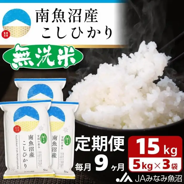 【JAみなみ魚沼定期便】南魚沼産こしひかり無洗米（15kg×全9回）研がずに炊ける 節水 手間いらず 精米 特A獲得日本一産地 高品質精米 雪国の恵み もっちり甘い 南魚沼産コシヒカリ｜無洗米
