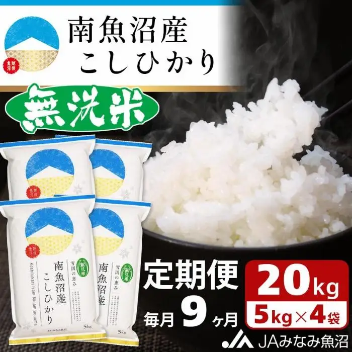 【JAみなみ魚沼定期便】南魚沼産こしひかり無洗米（20kg×全9回）研がずに炊ける 節水 手間いらず 精米 特A獲得日本一産地 高品質精米 雪国の恵み もっちり甘い 南魚沼産コシヒカリ｜無洗米