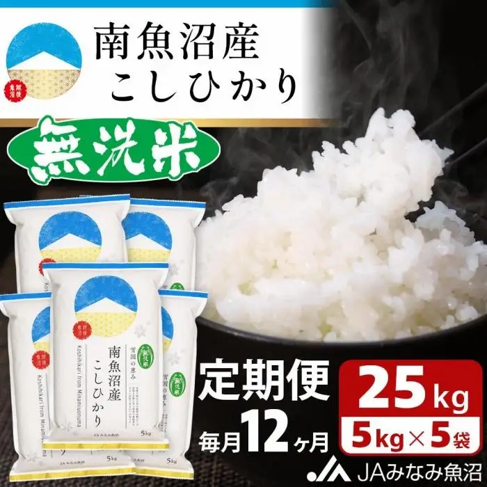 【JAみなみ魚沼定期便】南魚沼産こしひかり無洗米（25kg×全12回）研がずに炊ける 節水 手間いらず 精米 特A獲得日本一産地 高品質精米 雪国の恵み もっちり甘い 南魚沼産コシヒカリ｜無洗米