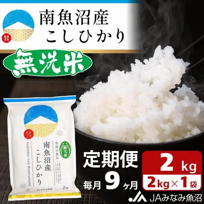 【JAみなみ魚沼定期便】南魚沼産こしひかり無洗米（2kg×全9回）｜無洗米