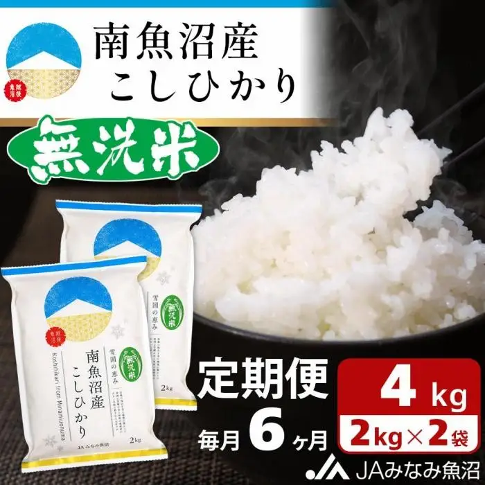 【JAみなみ魚沼定期便】南魚沼産こしひかり無洗米（2kg×2袋×全6回）研がずに炊ける 節水 手間いらず 精米 特A獲得日本一産地 高品質精米 雪国の恵み もっちり甘い 南魚沼産コシヒカリ｜無洗米