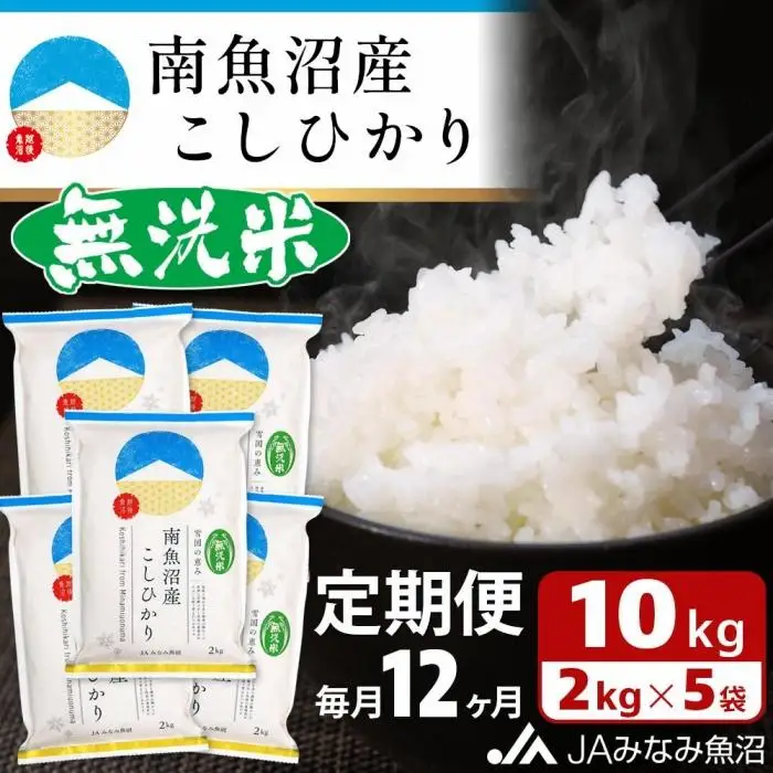【JAみなみ魚沼定期便】南魚沼産こしひかり無洗米（2kg×5袋×全12回）研がずに炊ける 節水 手間いらず 精米 特A獲得日本一産地 高品質精米 雪国の恵み もっちり甘い 南魚沼産コシヒカリ｜無洗米