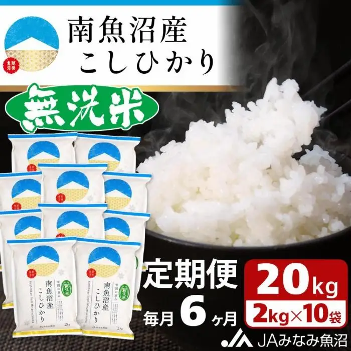 【JAみなみ魚沼定期便】南魚沼産こしひかり無洗米（2kg×10袋×全6回）研がずに炊ける 節水 手間いらず 精米 特A獲得日本一産地 高品質精米 雪国の恵み もっちり甘い 南魚沼産コシヒカリ｜無洗米