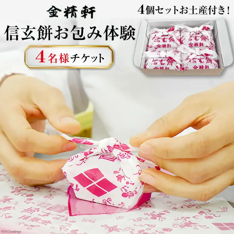 金精軒 信玄餅 お包み体験 4名様 お土産付き チケット [金精軒製菓 山梨県 韮崎市 20740962]