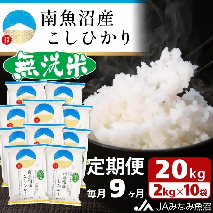 【JAみなみ魚沼定期便】南魚沼産こしひかり無洗米（2kg×10袋×全9回）研がずに炊ける 節水 手間いらず 精米 特A獲得日本一産地 高品質精米 雪国の恵み もっちり甘い 南魚沼産コシヒカリ｜無洗米