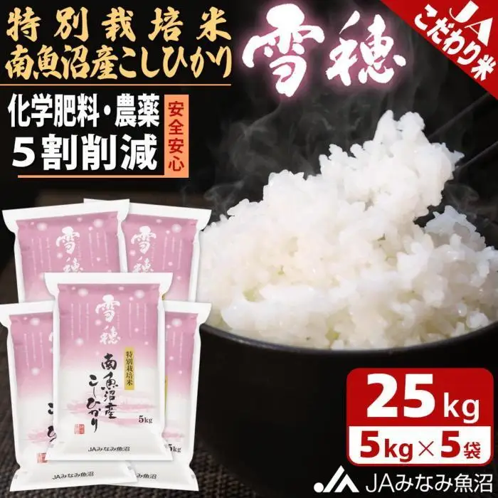 【令和7年産】特別栽培米南魚沼産こしひかり「雪穂」25kg 精米 ≪農薬5割削減 精米HACCP認定工場 特A獲得日本一産地 高品質精米 もっちり甘い｜ こしひかり