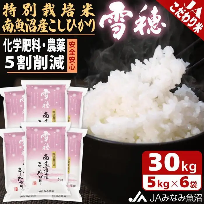 【令和7年産】特別栽培米南魚沼産こしひかり「雪穂」30kg 精米 ≪農薬5割削減 精米HACCP認定工場 特A獲得日本一産地 高品質精米 もっちり甘い ｜こしひかり