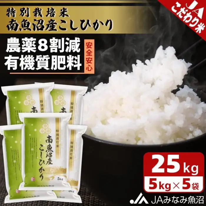 【令和7年産】特別栽培米南魚沼産こしひかり8割減 25kg 精米 ≪農薬8割削減 有機肥料 精米HACCP認定工場 特A獲得日本一産地 高品質精米  ｜こしひかり