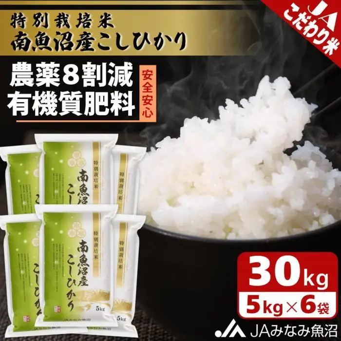 【令和7年産】特別栽培米南魚沼産こしひかり8割減 30kg 精米 ≪農薬8割削減 有機肥料 精米HACCP認定工場 特A獲得日本一産地 高品質精米 もっちり甘い ｜こしひかり