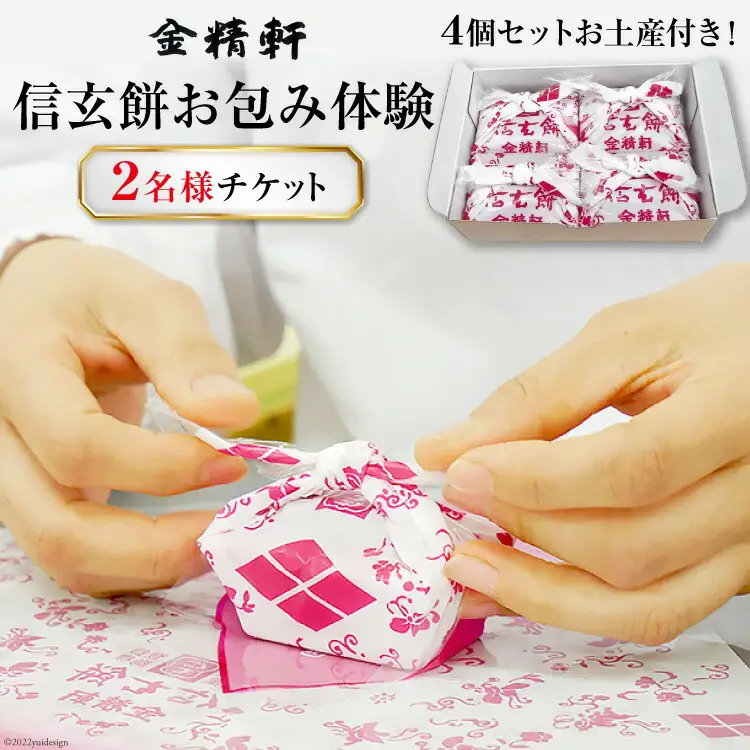 金精軒 信玄餅 お包み体験 2名様 お土産付き チケット [金精軒製菓 山梨県 韮崎市 20740963] 
