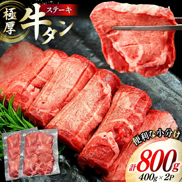 極厚 牛タン ステーキ 400g 2p 計800g [佐利 宮城県 南三陸町 30ag0012]