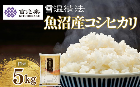 魚沼産 コシヒカリ 精米 5kg | コシヒカリ  新潟県小千谷市 令和7年 [0038]