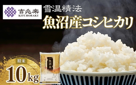 魚沼産コシヒカリ 精米 10kg [0038] | 新潟県 魚沼 令和7年