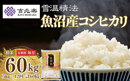 魚沼産コシヒカリ 60kg  [0038] | 5キロ×12か月連続お届け 定期便 新潟県 魚沼 令和7年