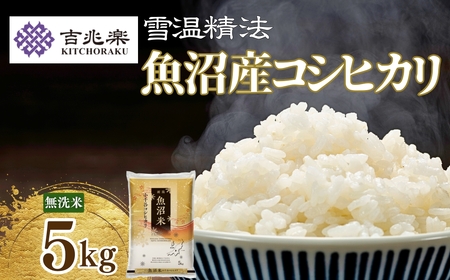 魚沼産コシヒカリ 無洗米 5kg 新潟県 [0038] | おこめ 5キロ×1袋 特A評価 無洗