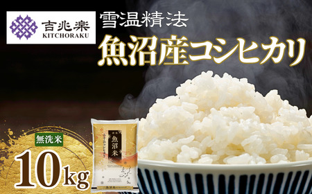 魚沼産コシヒカリ 無洗米 10kg 新潟県 [0038] | おこめ 5キロ×1袋 特A評価 無洗