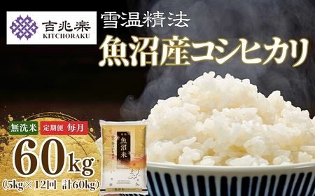 魚沼産コシヒカリ 無洗米 60kg 新潟県 [0038] | 5キロ×12回 特A評価  毎月 定期便 無洗