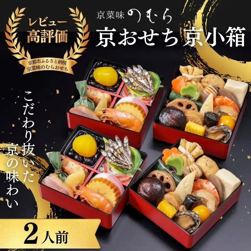 個食おせち 京小箱(二段重×二組・2人前)《2027年 数量限定》【京菜味 のむら】｜京都 おせち 人気 和風 正月