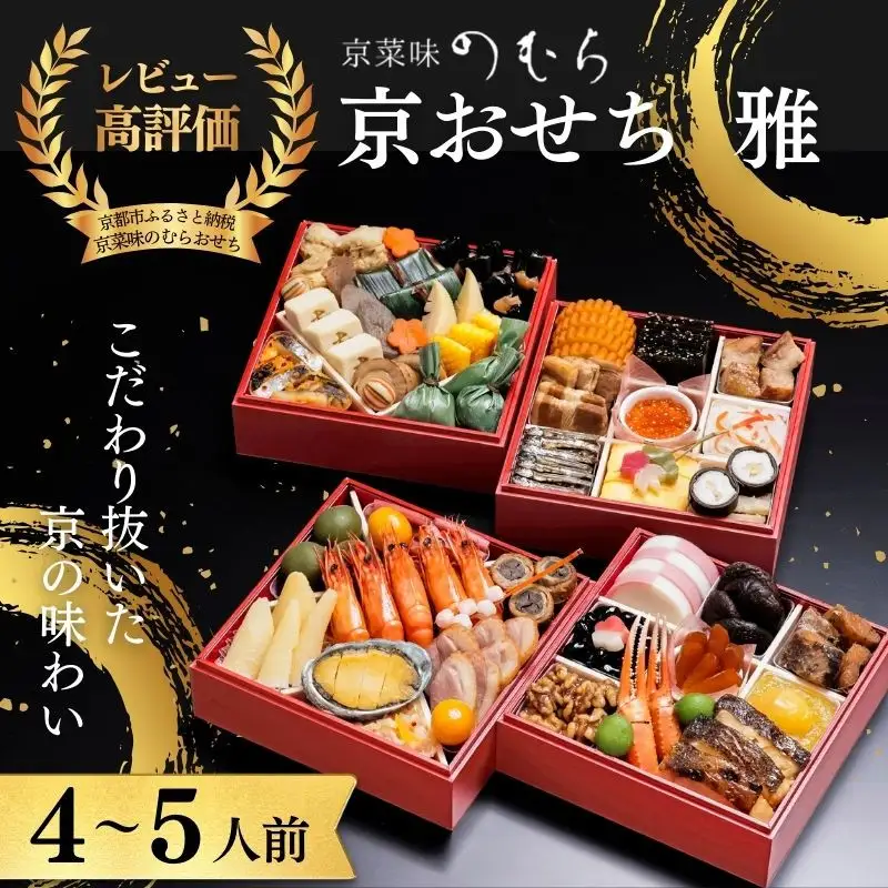 おせち 雅(四段重・4～5人前)《2027年 数量限定》【京菜味 のむら】｜京都 おせち 人気 和風 正月