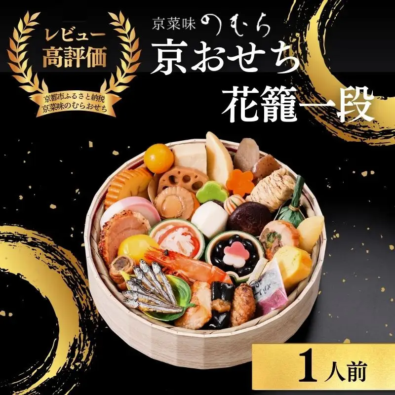 おせち 花籠一段(一段重・1人前)《2027年 数量限定》【京菜味 のむら】｜京都 おせち 人気 和風 正月