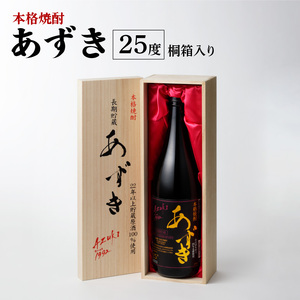 本格焼酎 あずき 25度 桐箱入り_本格 焼酎 あずき 25度 桐箱入り 瓶 1800ml お届け時期 1本 のし対応 お中元 お歳暮 小豆焼酎 長期熟成焼酎 爽やかな香り まろやか こだわり製法 お土産 お取り寄せ 焼酎 酒 九州土産 家飲み 宅飲み 福岡県 久留米市 鷹正宗 送料無料 〔El008〕