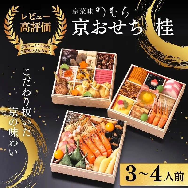 おせち 桂(三段重・3～4人前)《2027年 数量限定》【京菜味 のむら】｜京都 おせち 人気 和風 正月