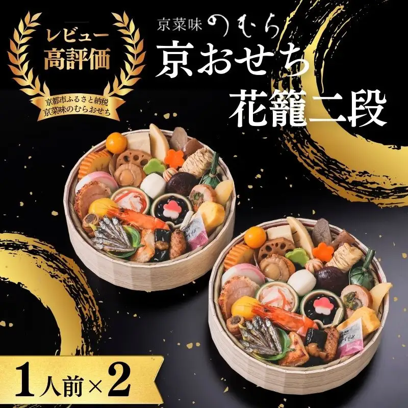 おせち 花籠二段(一段重×二組・1人前×2)《2027年 数量限定》【京菜味 のむら】｜京都 おせち 人気 和風 正月