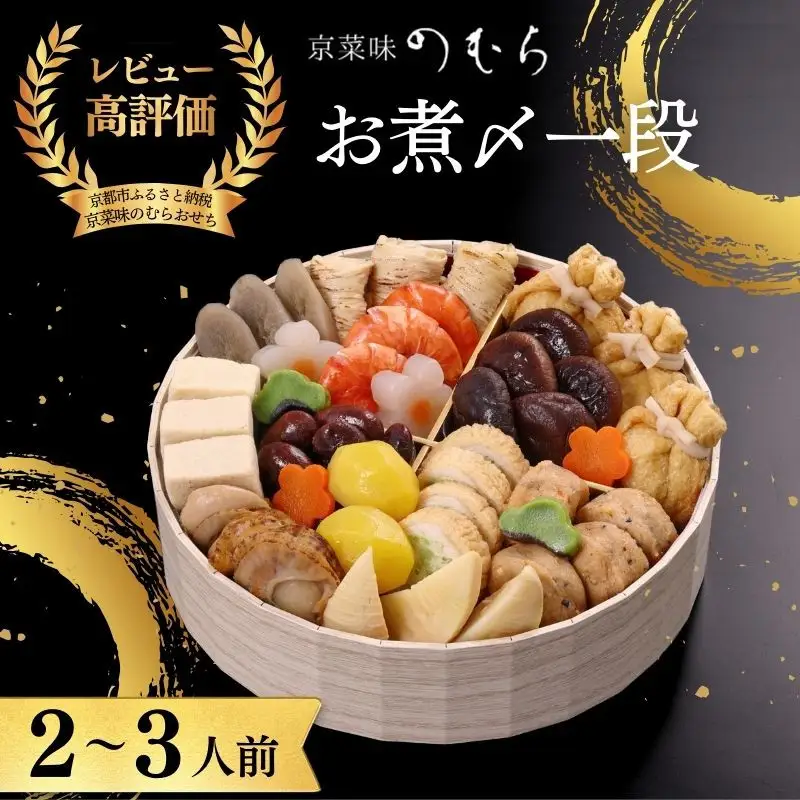 おせち お煮〆(一段重・2～3人前)《2027年 数量限定》【京菜味 のむら】｜京都 おせち 人気 和風 正月